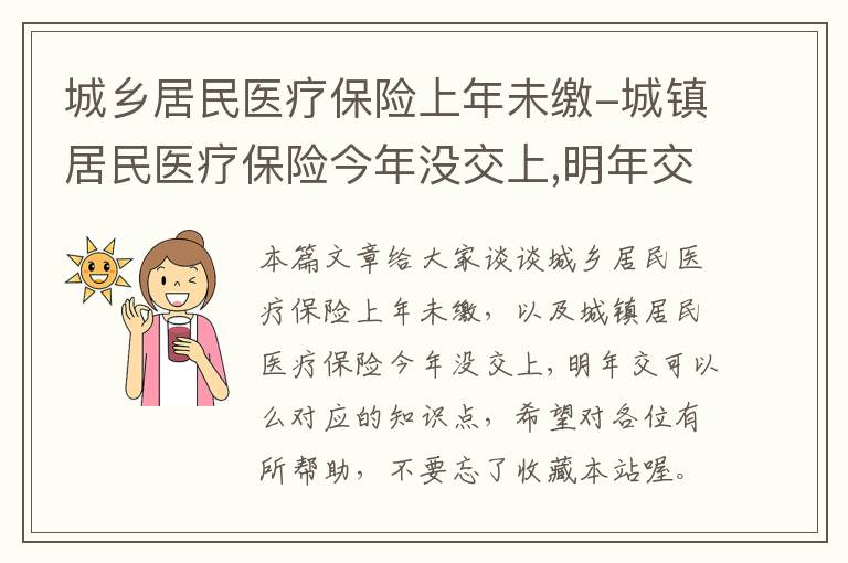 城乡居民医疗保险上年未缴-城镇居民医疗保险今年没交上,明年交可以么