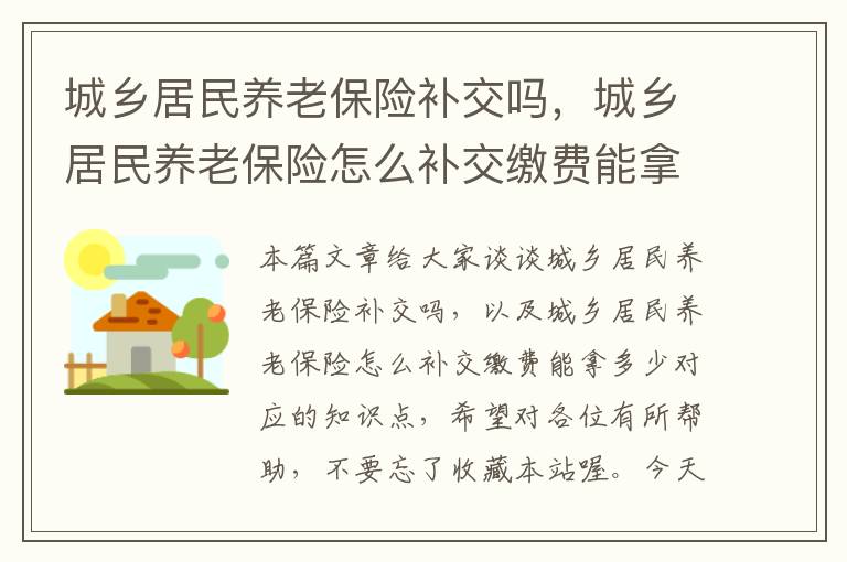 城乡居民养老保险补交吗，城乡居民养老保险怎么补交缴费能拿多少