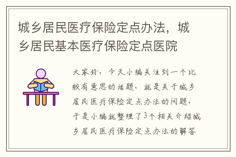 城乡居民医疗保险定点办法，城乡居民基本医疗保险定点医院