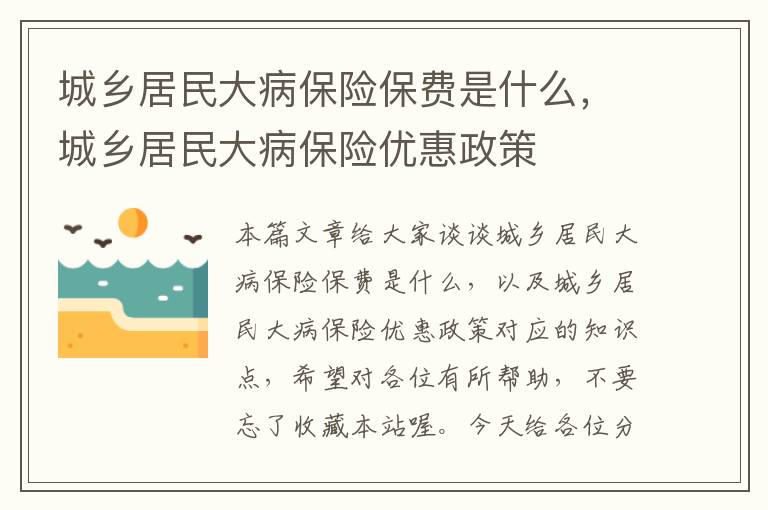 城乡居民大病保险保费是什么，城乡居民大病保险优惠政策