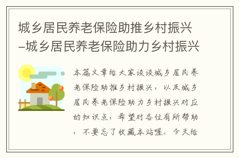 城乡居民养老保险助推乡村振兴-城乡居民养老保险助力乡村振兴