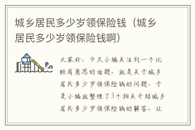 城乡居民多少岁领保险钱（城乡居民多少岁领保险钱啊）