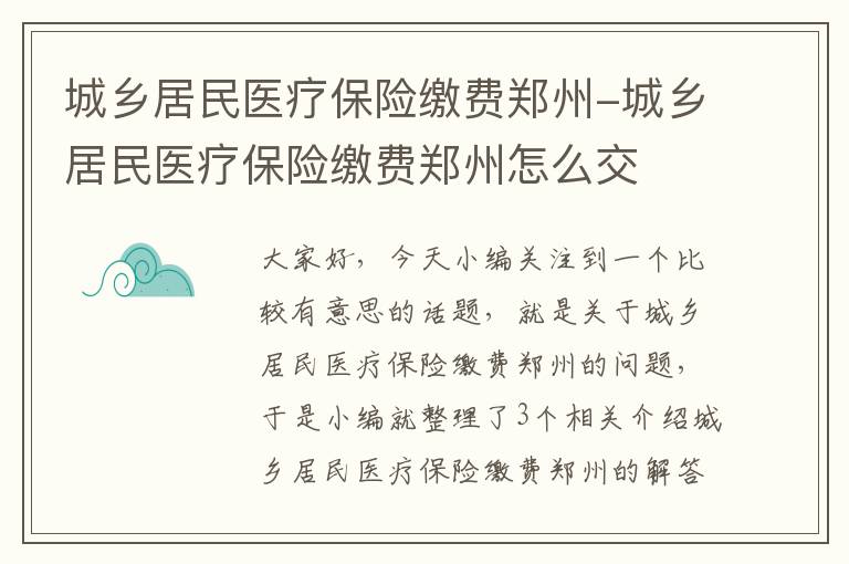 城乡居民医疗保险缴费郑州-城乡居民医疗保险缴费郑州怎么交