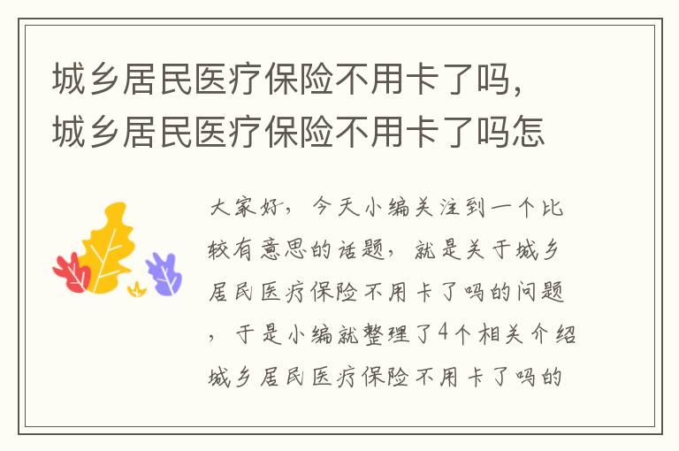 城乡居民医疗保险不用卡了吗，城乡居民医疗保险不用卡了吗怎么办