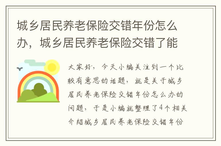 城乡居民养老保险交错年份怎么办，城乡居民养老保险交错了能退吗