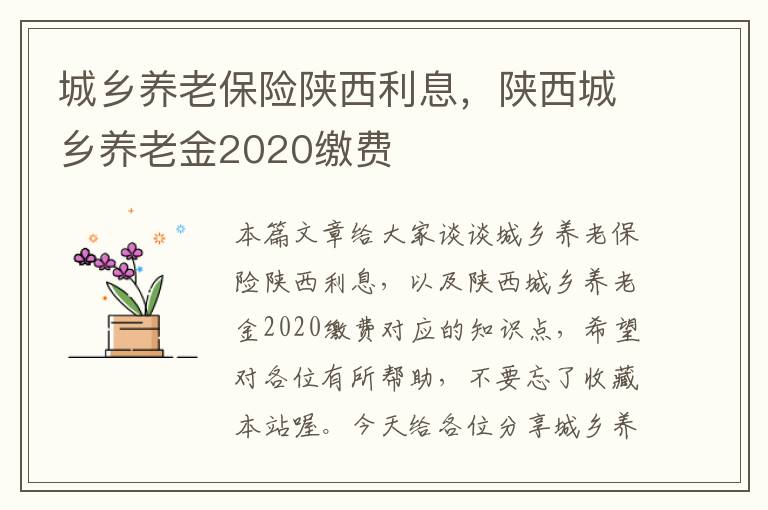 城乡养老保险陕西利息，陕西城乡养老金2020缴费