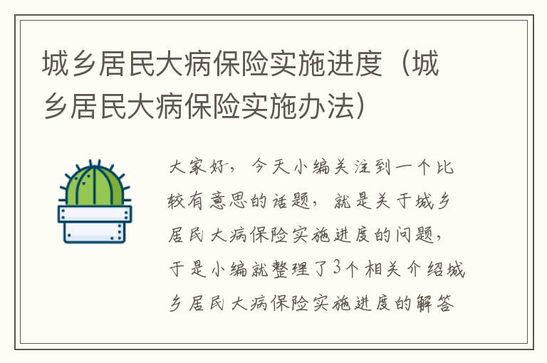 城乡居民大病保险实施进度（城乡居民大病保险实施办法）