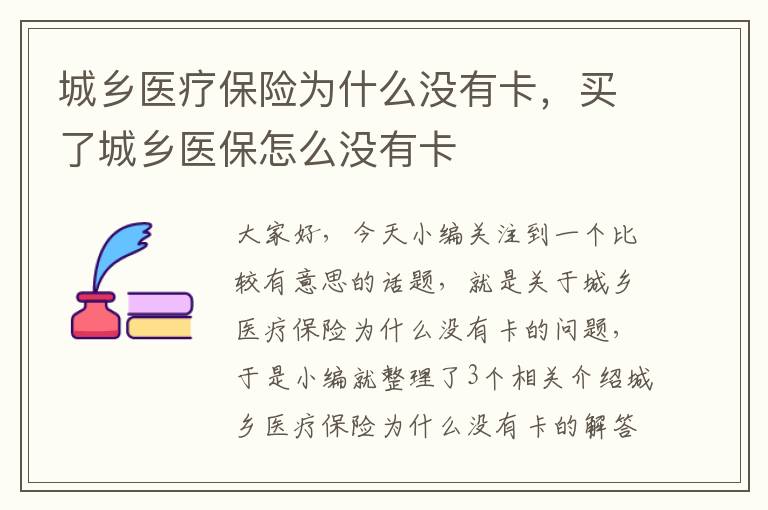 城乡医疗保险为什么没有卡，买了城乡医保怎么没有卡