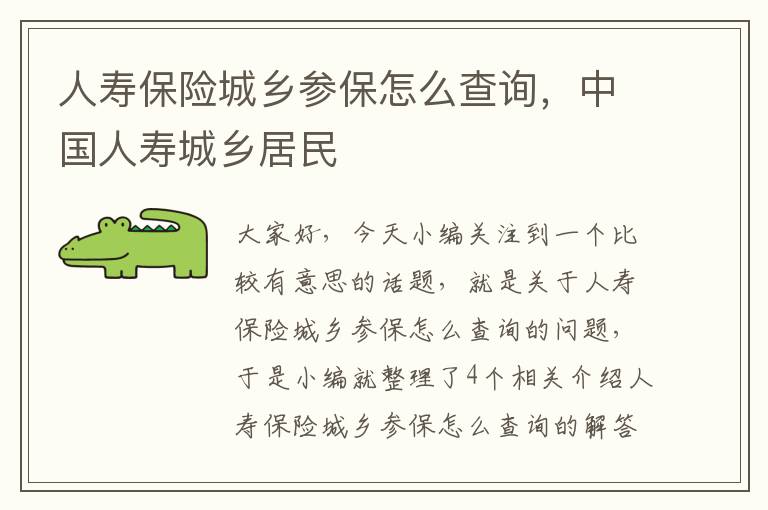 人寿保险城乡参保怎么查询，中国人寿城乡居民