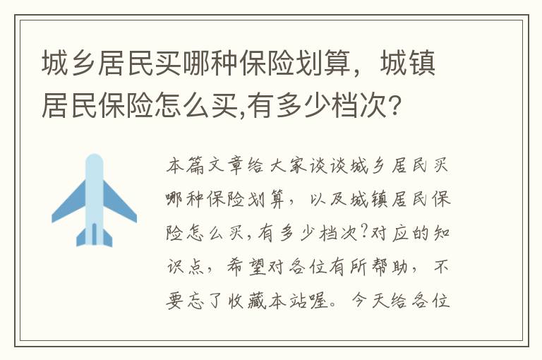 城乡居民买哪种保险划算，城镇居民保险怎么买,有多少档次?