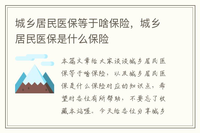 城乡居民医保等于啥保险，城乡居民医保是什么保险