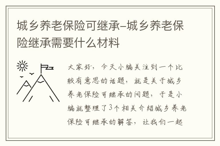 城乡养老保险可继承-城乡养老保险继承需要什么材料