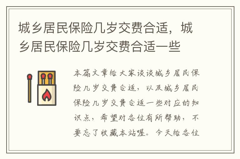 城乡居民保险几岁交费合适，城乡居民保险几岁交费合适一些