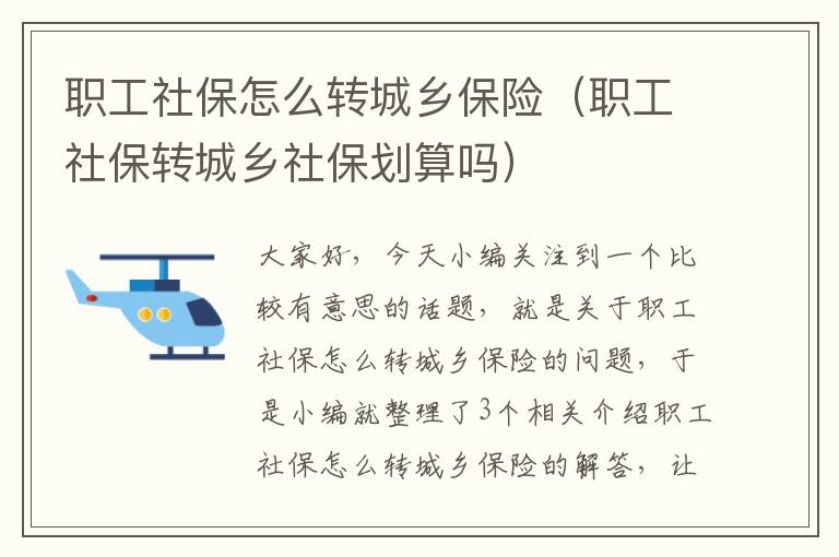 职工社保怎么转城乡保险（职工社保转城乡社保划算吗）