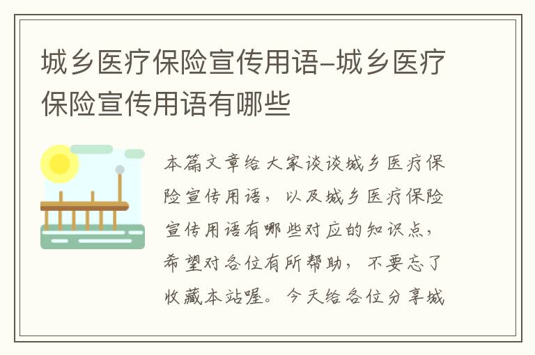 城乡医疗保险宣传用语-城乡医疗保险宣传用语有哪些