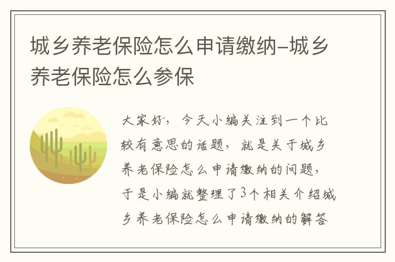 城乡养老保险怎么申请缴纳-城乡养老保险怎么参保