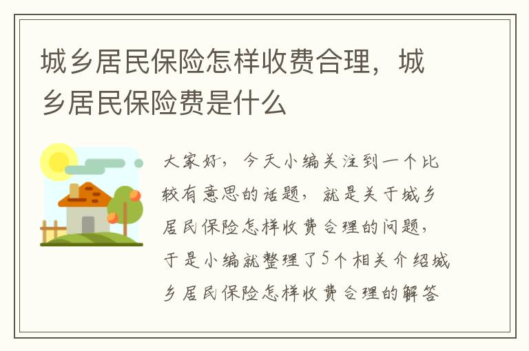 城乡居民保险怎样收费合理，城乡居民保险费是什么