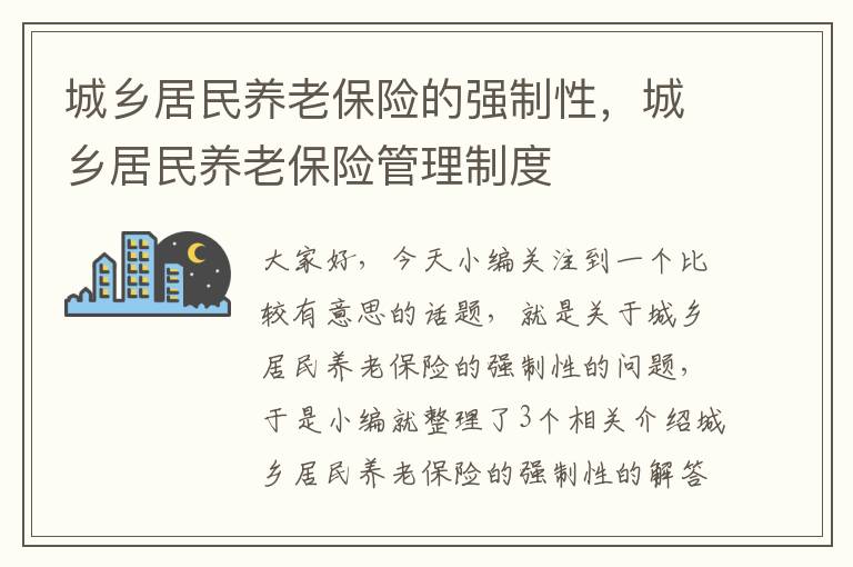 城乡居民养老保险的强制性，城乡居民养老保险管理制度