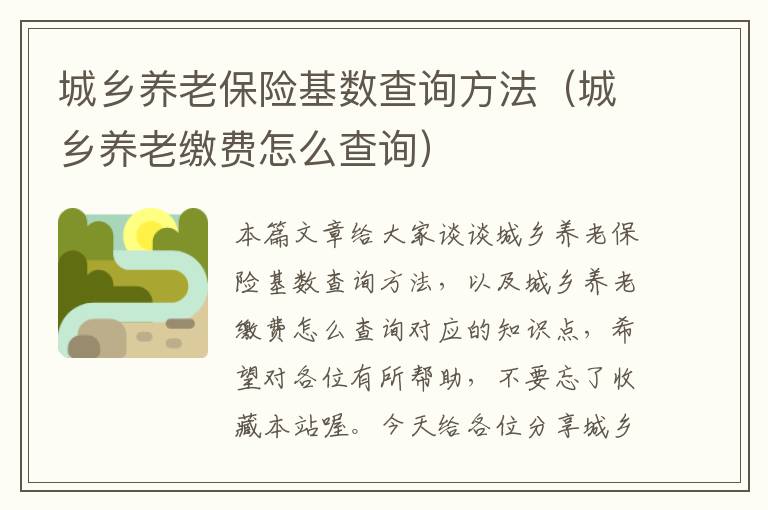 城乡养老保险基数查询方法（城乡养老缴费怎么查询）