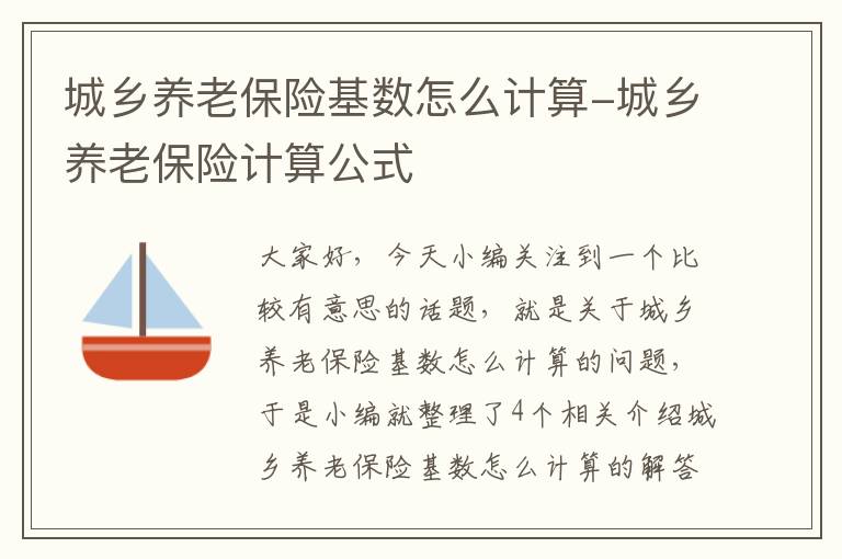 城乡养老保险基数怎么计算-城乡养老保险计算公式