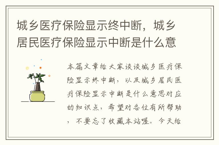 城乡医疗保险显示终中断，城乡居民医疗保险显示中断是什么意思