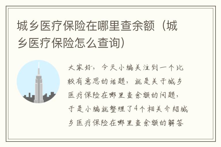 城乡医疗保险在哪里查余额（城乡医疗保险怎么查询）