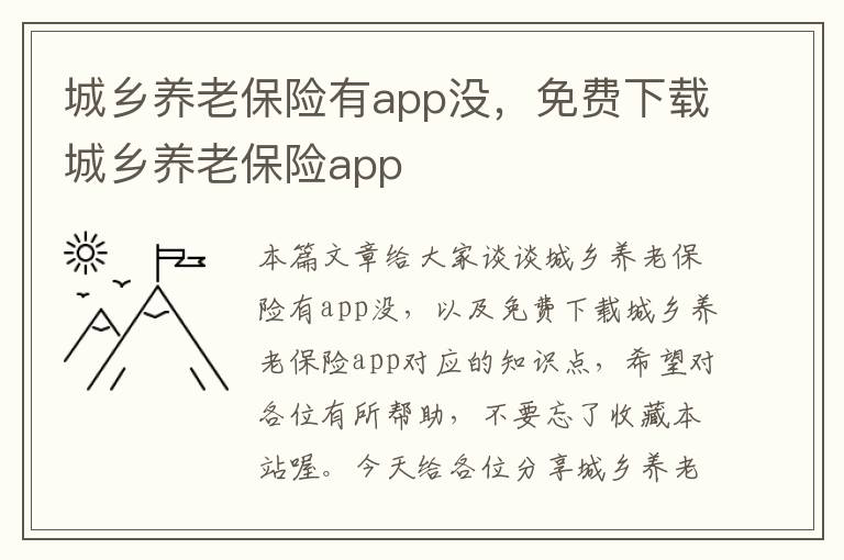 城乡养老保险有app没，免费下载城乡养老保险app