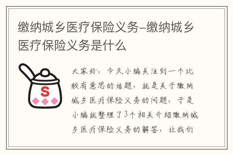 缴纳城乡医疗保险义务-缴纳城乡医疗保险义务是什么