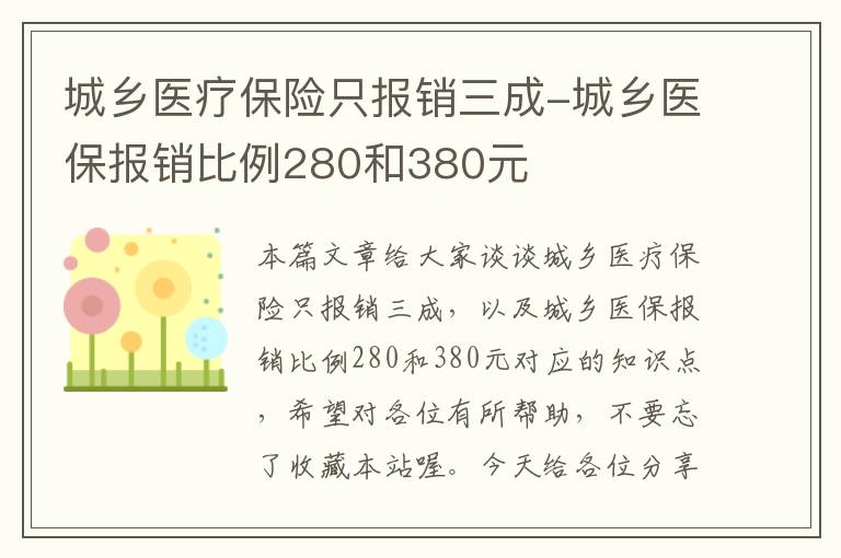 城乡医疗保险只报销三成-城乡医保报销比例280和380元