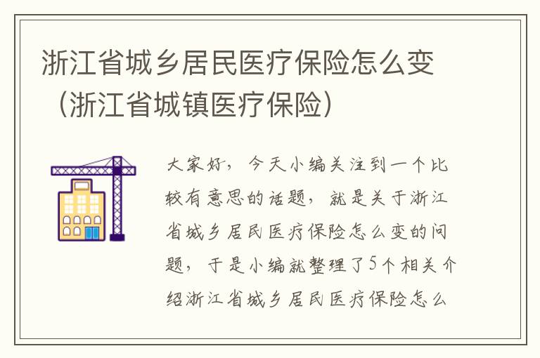 浙江省城乡居民医疗保险怎么变（浙江省城镇医疗保险）