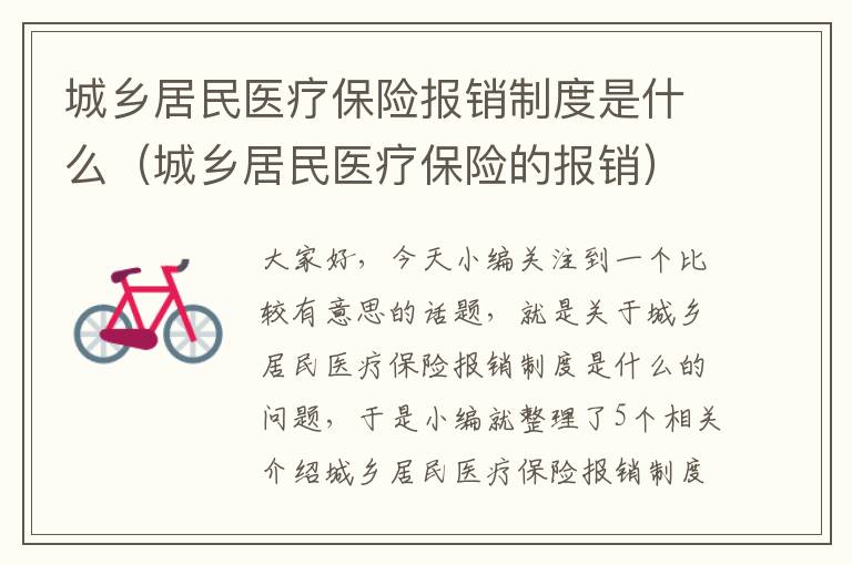 城乡居民医疗保险报销制度是什么（城乡居民医疗保险的报销）