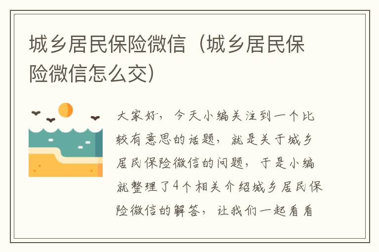 城乡居民保险微信（城乡居民保险微信怎么交）