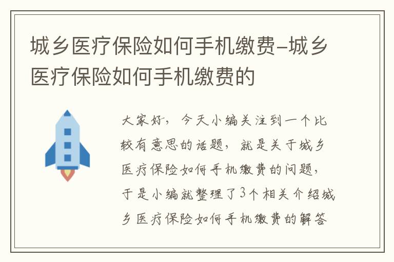 城乡医疗保险如何手机缴费-城乡医疗保险如何手机缴费的