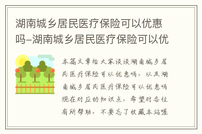 湖南城乡居民医疗保险可以优惠吗-湖南城乡居民医疗保险可以优惠吗现在