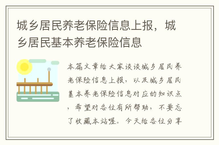 城乡居民养老保险信息上报，城乡居民基本养老保险信息