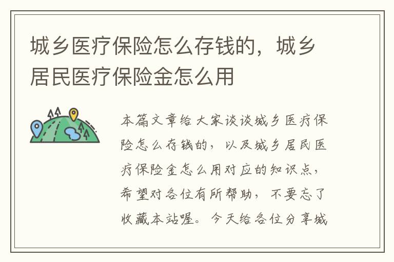 城乡医疗保险怎么存钱的，城乡居民医疗保险金怎么用