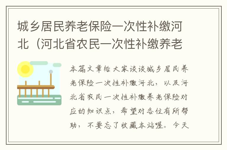 城乡居民养老保险一次性补缴河北（河北省农民一次性补缴养老保险）