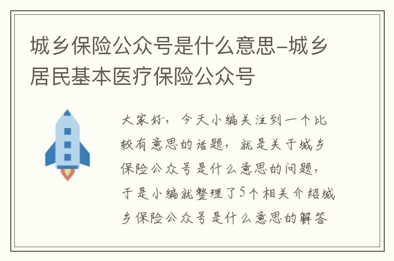 城乡保险公众号是什么意思-城乡居民基本医疗保险公众号