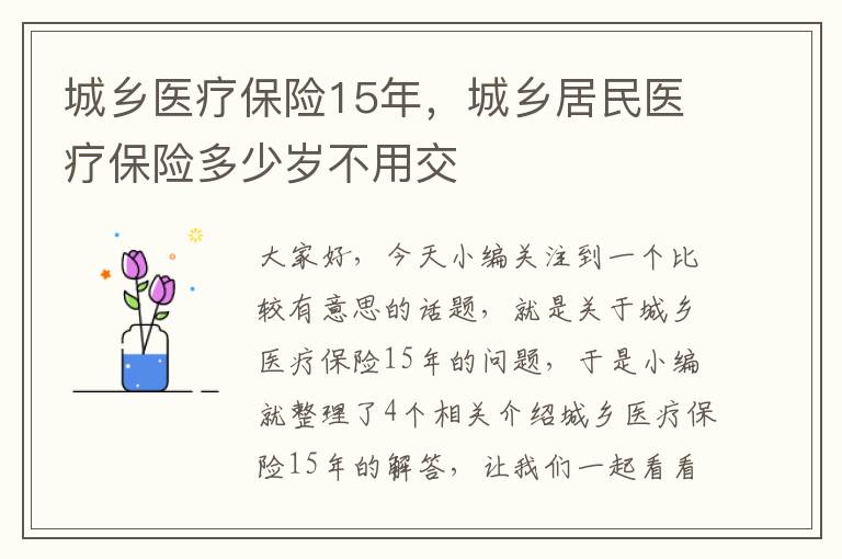 城乡医疗保险15年，城乡居民医疗保险多少岁不用交