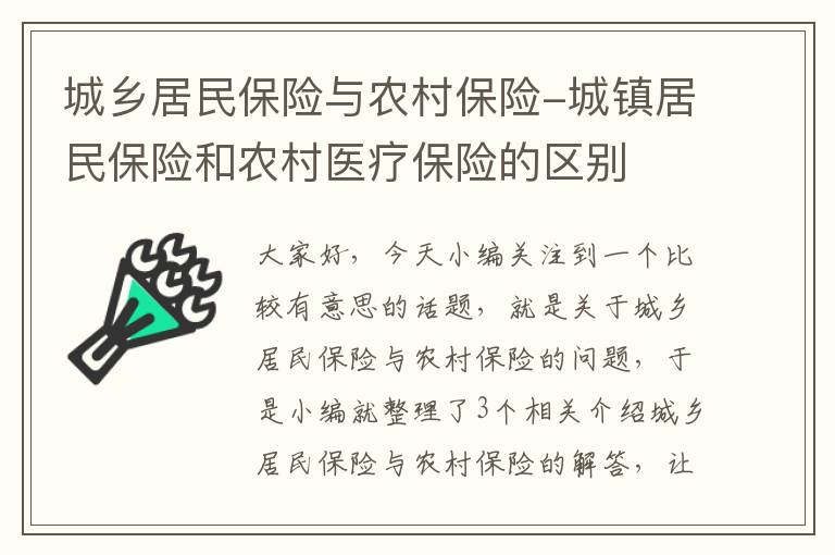 城乡居民保险与农村保险-城镇居民保险和农村医疗保险的区别