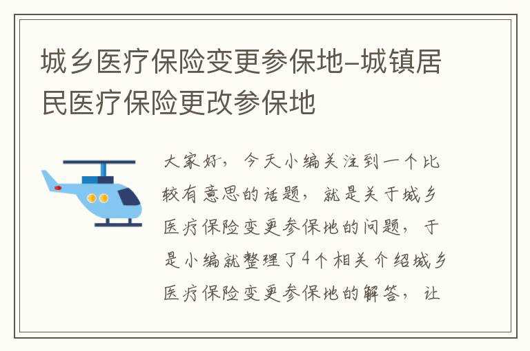 城乡医疗保险变更参保地-城镇居民医疗保险更改参保地