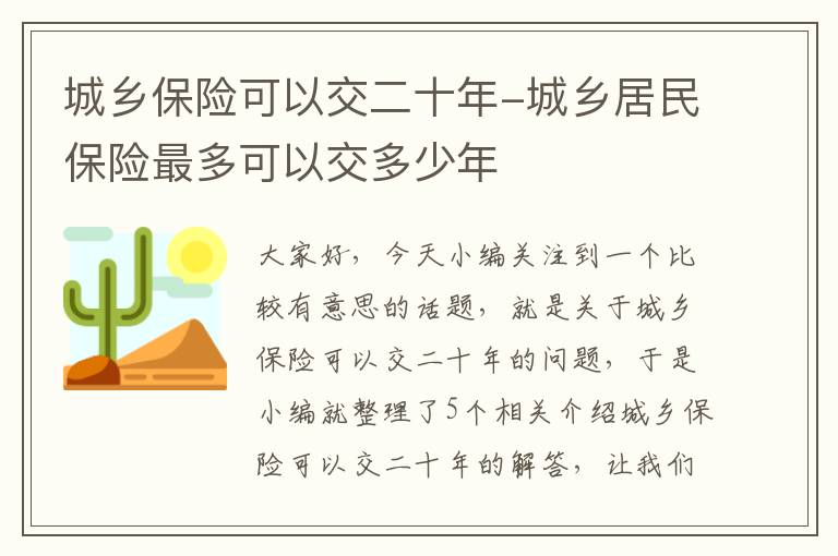 城乡保险可以交二十年-城乡居民保险最多可以交多少年