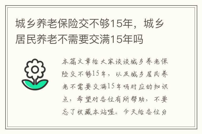 城乡养老保险交不够15年，城乡居民养老不需要交满15年吗