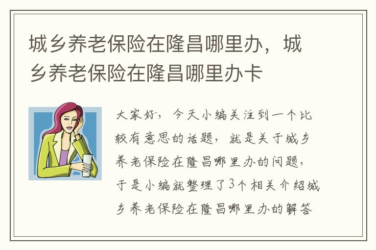 城乡养老保险在隆昌哪里办，城乡养老保险在隆昌哪里办卡