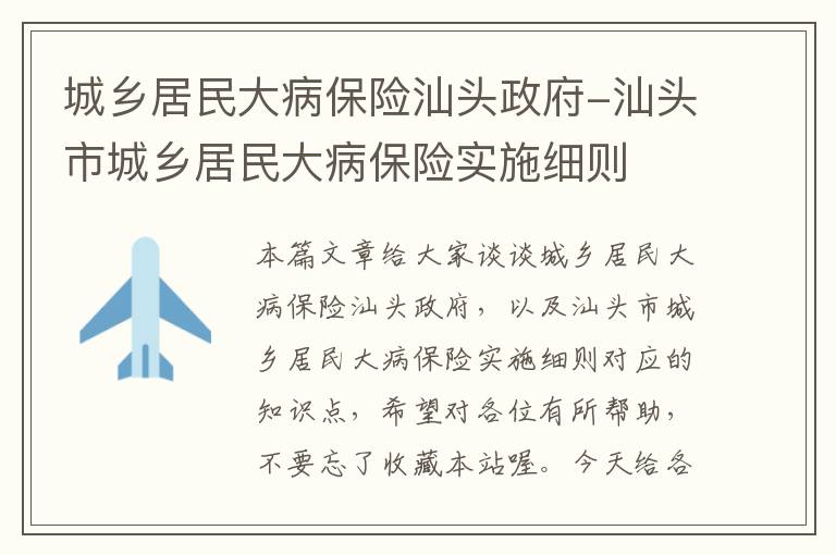 城乡居民大病保险汕头政府-汕头市城乡居民大病保险实施细则