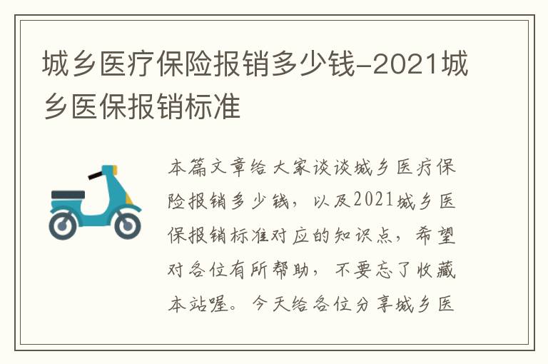 城乡医疗保险报销多少钱-2021城乡医保报销标准