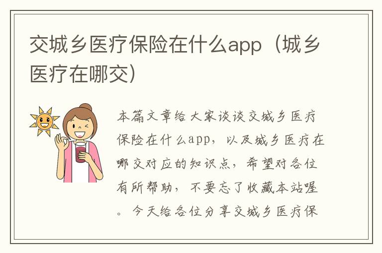 交城乡医疗保险在什么app（城乡医疗在哪交）