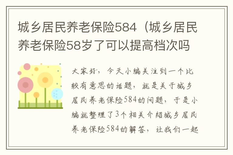 城乡居民养老保险584（城乡居民养老保险58岁了可以提高档次吗）