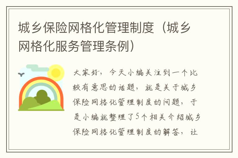 城乡保险网格化管理制度（城乡网格化服务管理条例）