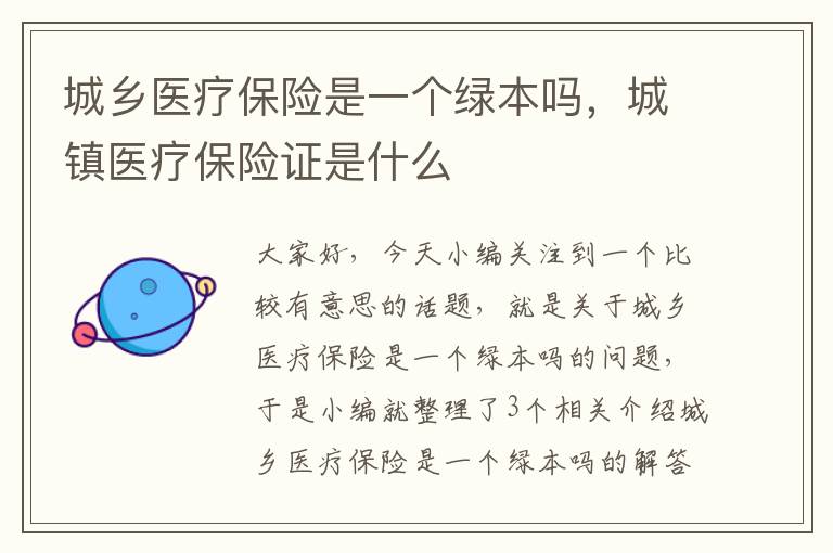 城乡医疗保险是一个绿本吗，城镇医疗保险证是什么